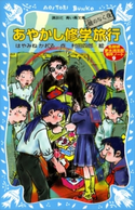あやかし修学旅行 鵺のなく夜 名探偵夢水清志郎事件ノート はやみねかおる/村田四郎