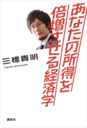 あなたの所得を倍増させる経済学【期間限定価格(冬☆電書2021 わかりやすい。おもしろい。深い。経済の本フェア)】 三橋貴明