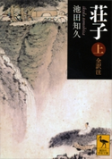 荘子 上 全訳注 池田知久