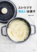 ストウブで冷たいお菓子 柳瀬久美子
