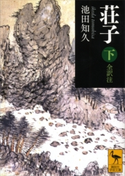 荘子 下 全訳注 池田知久