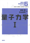 量子力学1 原田勲/杉山忠男