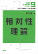 相対性理論 杉山直