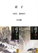 荘子 全訳注 合本版 池田知久