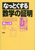 なっとくする数学の証明 瀬山士郎