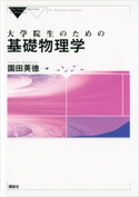 大学院生のための基礎物理学 園田英徳