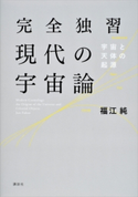 完全独習現代の宇宙論 福江純