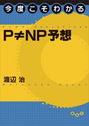 今度こそわかるP ≠ NP予想 渡辺治