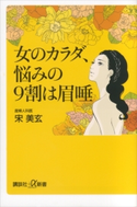 女のカラダ、悩みの9割は眉唾 宋美玄