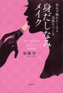 思わず触れたくなる美肌をつくる 身だしなみメイク【期間限定価格(夏☆電書2020 夏の暮らしを彩る趣味・実用書フェア)】 加藤智一