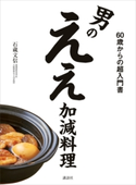 男のええ加減料理 60歳からの超入門書 石蔵文信