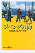 ジパングの海 資源大国ニッポンへの道 横瀬久芳