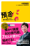 預金バカ 賢い人は銀行預金をやめている 中野晴啓