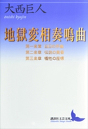 地獄変相奏鳴曲 第一楽章・第二楽章・第三楽章 大西巨人