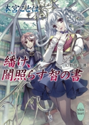 繙け、闇照らす智の書 幻獣降臨譚(3) 本宮ことは/池上紗京