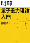 明解量子重力理論入門 吉田伸夫