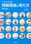 イラストで学ぶ 情報理論の考え方 植松友彦
