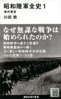 昭和陸軍全史 1 満州事変 川田稔