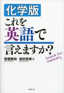 化学版 これを英語で言えますか? 齋藤勝裕/増田秀樹
