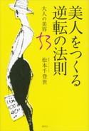 美人をつくる逆転の法則 大人の美容53【期間限定価格(夏☆電書2020 夏の暮らしを彩る趣味・実用書フェア)】 松本千登世