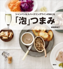 「泡」つまみ シャンパン&スパークリングワインのおとも 坂田阿希子