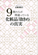 9割の人が間違っている化粧品「効きめ」の真実 近藤須雅子