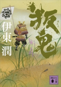 叛鬼【期間限定価格(夏☆電書2020 戦国歴史小説2020夏の陣)】 伊東潤