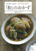 白ごはん.comの5分・15分・30分で「和」のおかず 冨田ただすけ