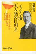 マッサン流「大人酒の目利き」 「日本ウイスキーの父」竹鶴政孝に学ぶ11の流儀 野田浩史