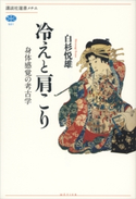 冷えと肩こり 身体感覚の考古学 白杉悦雄