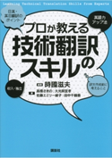 プロが教える技術翻訳のスキル 時國滋夫/高橋さきの/大光明宜孝/佐藤エミリー綾子/田中千鶴香