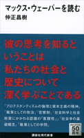 マックス・ウェーバーを読む【期間限定価格(夏☆電書2020 現代新書レーベルフェア 第一弾「人生のヒント」)】 仲正昌樹