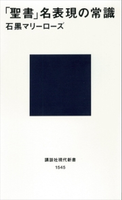 「聖書」名表現の常識 石黒マリーローズ