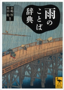 雨のことば辞典 倉嶋厚/原田稔