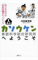 カソウケン(家庭科学総合研究所)へようこそ 内田麻理香