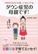 ダウン症児の母親です! 毎日の生活と支援、こうなってる【期間限定価格(夏☆電書2020 夏の暮らしを彩る趣味・実用書フェア)】 たちばなかおる