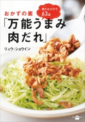 おかずの素「万能うまみ肉だれ」 リュウ・ショウイン