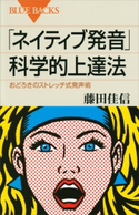 「ネイティブ発音」科学的上達法 おどろきのストレッチ式発声術 藤田佳信