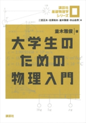 大学生のための物理入門 並木雅俊