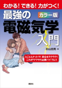 最強の電磁気学入門 わかる!できる!力がつく!カラー版 杉山忠男