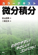 カラーテキスト微分積分 杉山忠男/二宮正夫