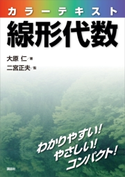 カラーテキスト線形代数 大原仁/二宮正夫