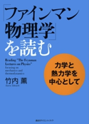 「ファインマン物理学」を読む 力学と熱力学を中心として 竹内 薫