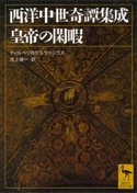西洋中世奇譚集成 皇帝の閑暇 ティルベリのゲルウァシウス/池上俊一
