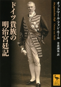 ドイツ貴族の明治宮廷記 オットマール・フォン・モール/金森誠也