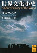 世界文化小史【期間限定価格(夏☆電書2020 世界史への誘いフェア)】 H・G・ウェルズ/下田直春