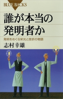 誰が本当の発明者か 発明をめぐる栄光と挫折の物語 志村幸雄