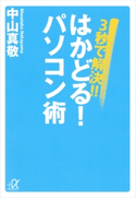 3秒で解決!! はかどる! パソコン術 中山真敬