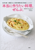 本当に作りたい料理、ぜんぶ。 50年続く銀座の人気料理教室の熱血レッスン【期間限定価格(春のレシピ本フェア)】 田中伶子クッキングスクール