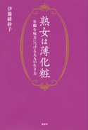 熟女は薄化粧 年齢を味方につける大人の生き方【期間限定価格(夏☆電書2020 夏の暮らしを彩る趣味・実用書フェア)】 伊藤緋紗子